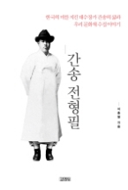 간송 전형필 - 한국의 미를 지킨 대수장가 간송의 삶과 우리 문화재 수집 이야기